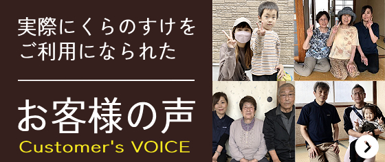 遺品整理くらのすけ徳島　お客様の声