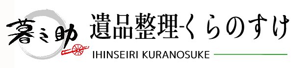 遺品整理くらのすけ徳島