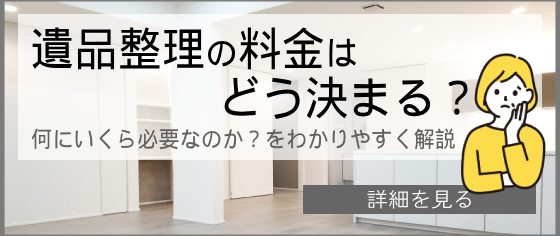 遺品整理の料金について