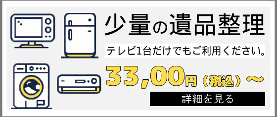 遺品整理くらのすけ徳島「少量の遺品整理」