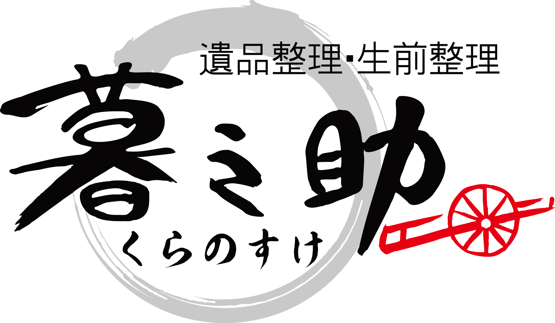 兵庫・大阪・徳島エリア｜遺品整理くらのすけ