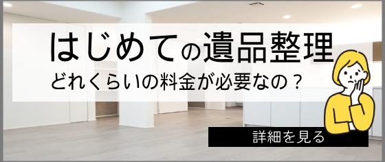 遺品整理の料金について