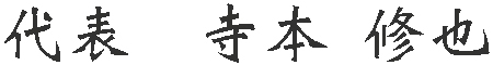 遺品整理くらのすけ代表 寺本修也
