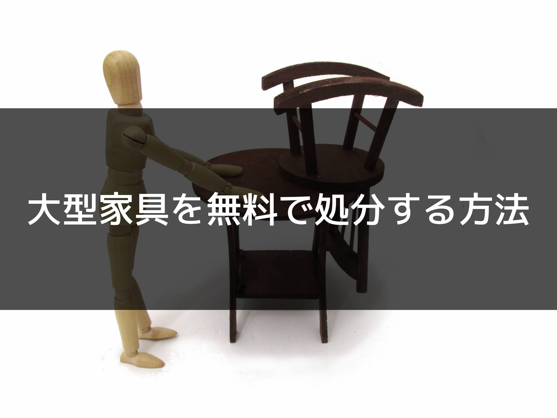 大型家具を無料で処分する方法