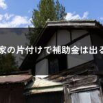 空き家の補助金