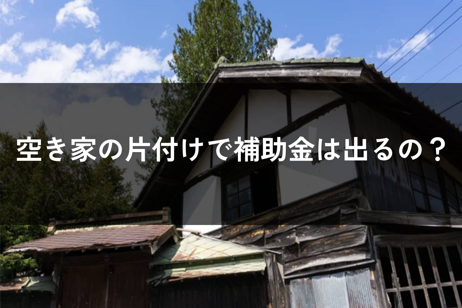 空き家の補助金
