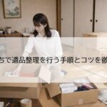 自分たちで遺品整理