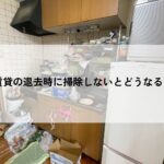 賃貸・退去の掃除