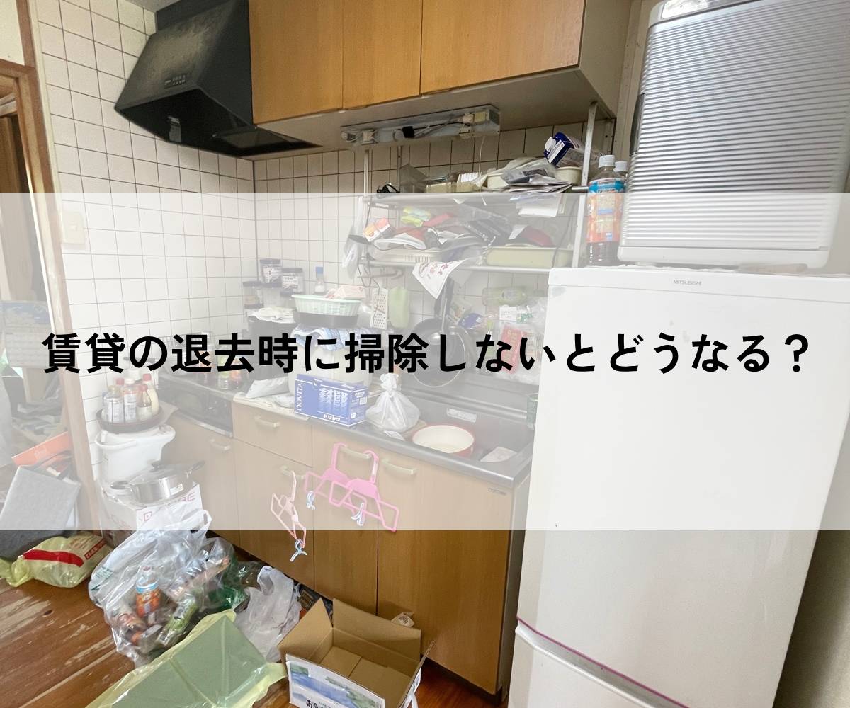 賃貸・退去の掃除