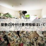 ゴミ屋敷の片付け費用はいくら？