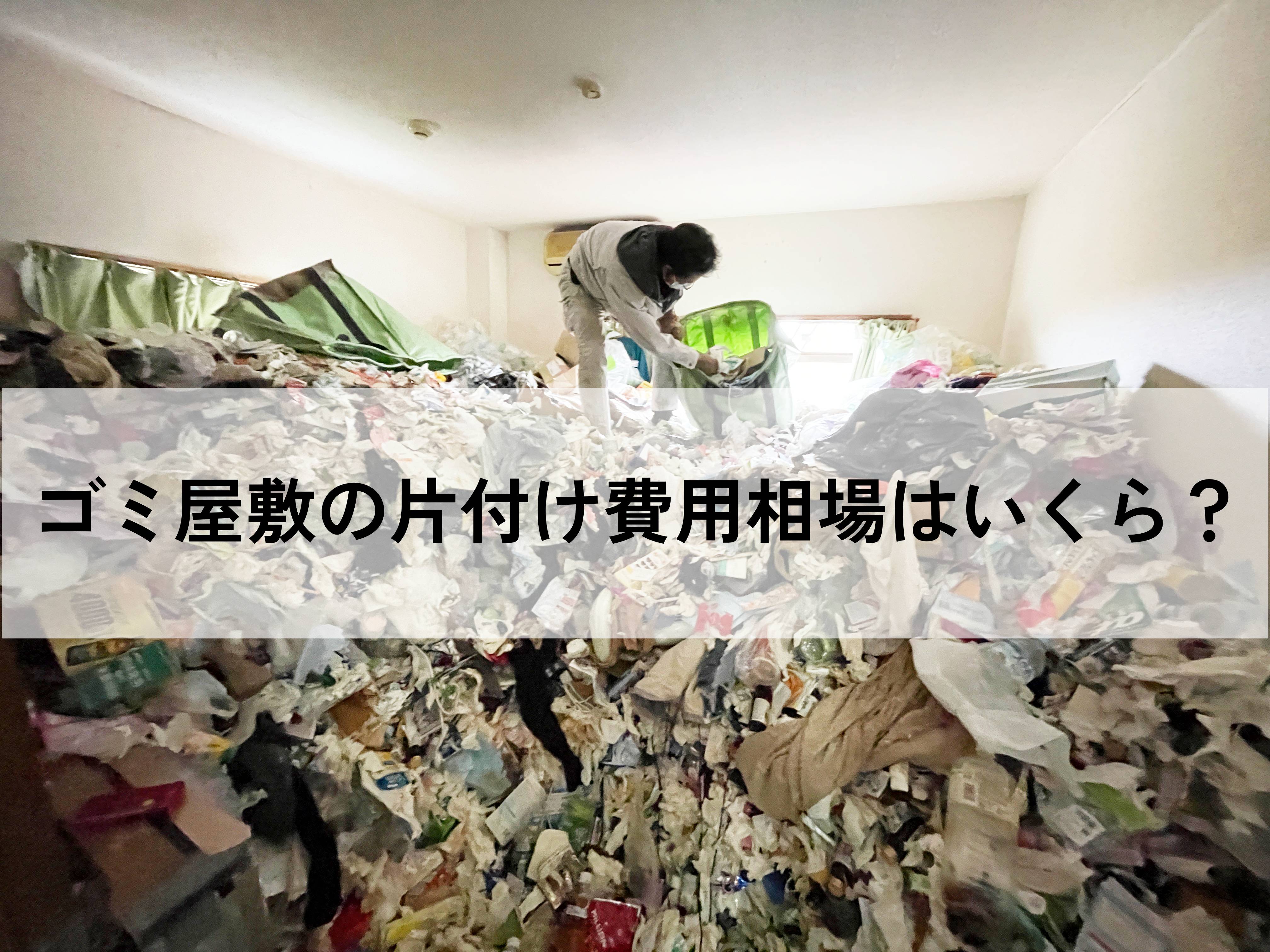 ゴミ屋敷の片付け費用はいくら?