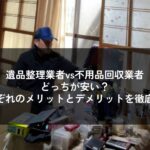 遺品整理業者と不用品回収業者