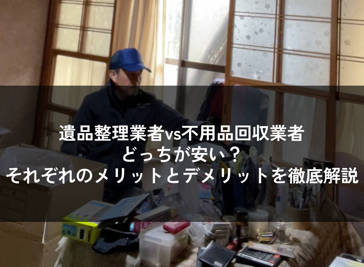 遺品整理業者と不用品回収業者