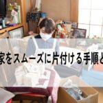 空き家の片付け方の手順とコツ