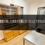 遺品整理で残した家具が不要になった