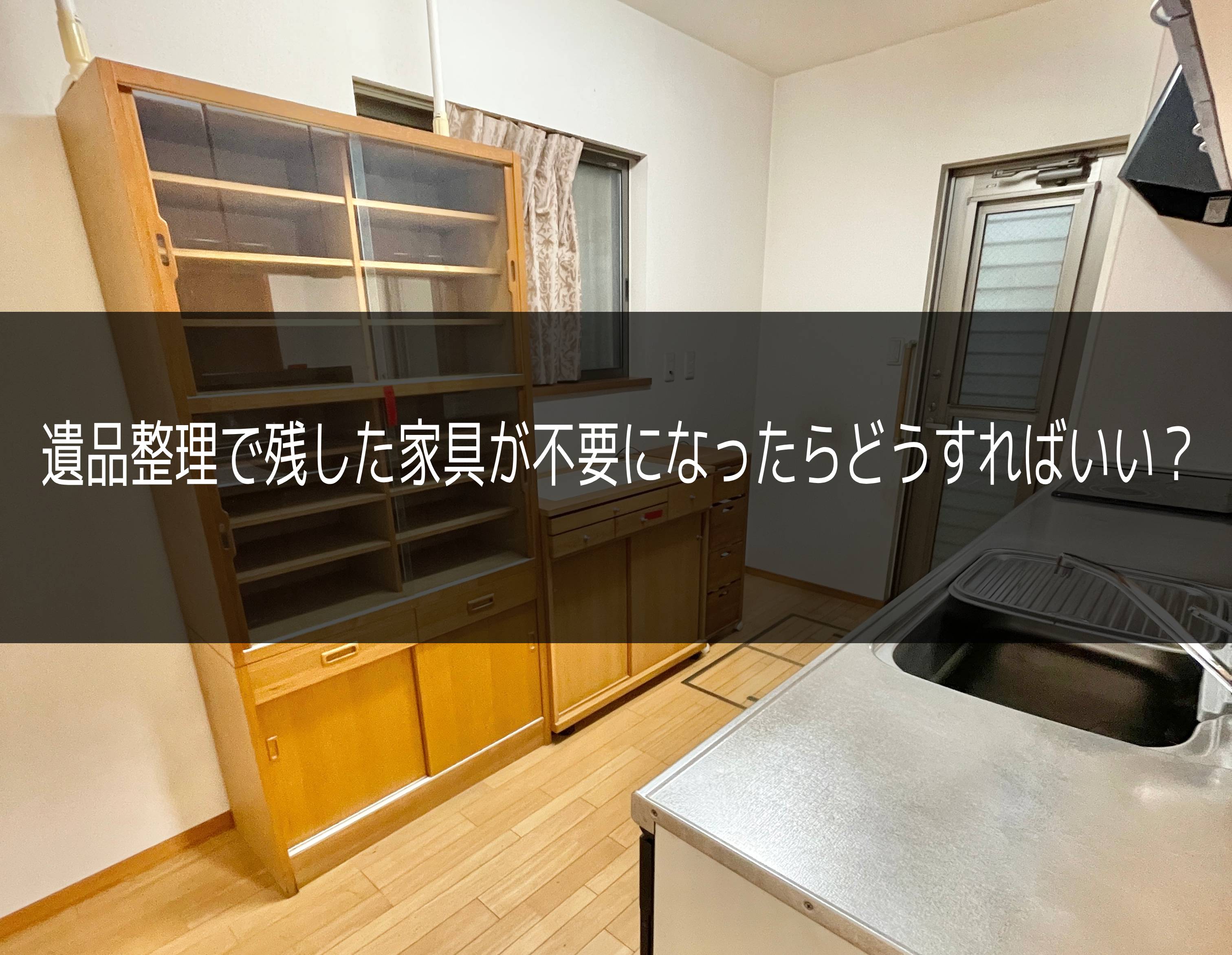 遺品整理で残した家具が不要になった