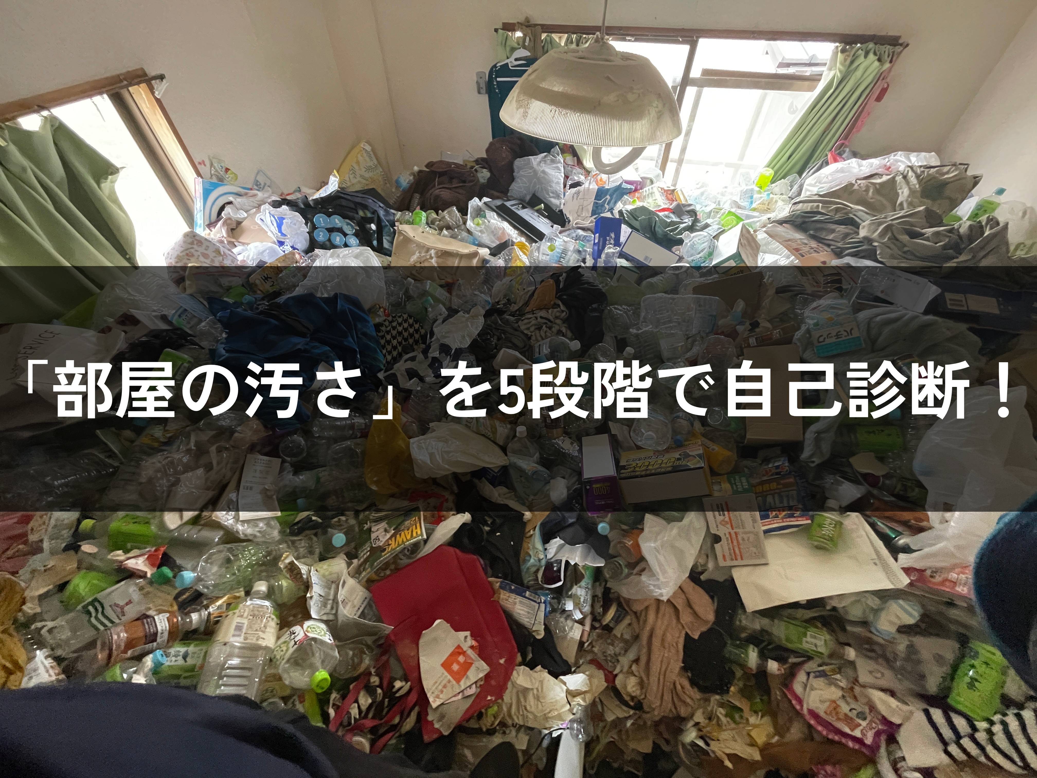 汚部屋の自己診断