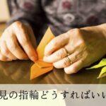 遺品、形見の指輪
