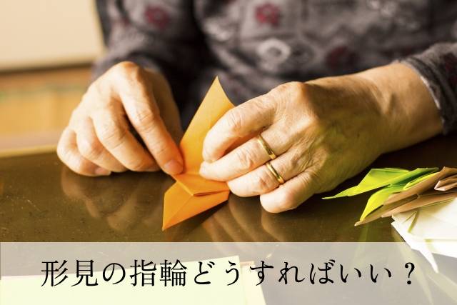 遺品、形見の指輪