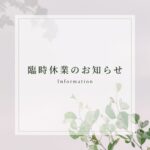 臨時休業のお知らせ