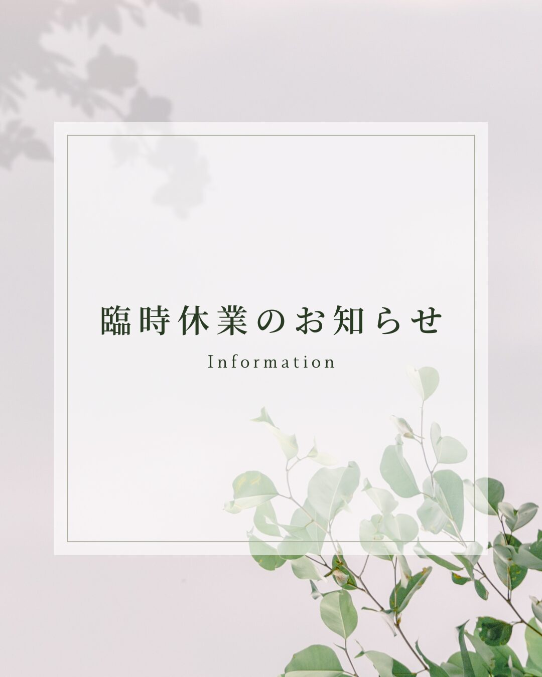 臨時休業のお知らせ